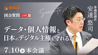 【国会中継】データ・個人情報と日本のデジタル主権を守れるか」参議院議員 安達悠司  国会質疑 令和8年7月10日 参政党