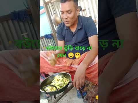 বউয়ের ভুঁড়ি বাড়ে না জেনো