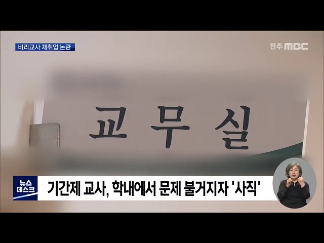 또 비리교사 재취업..구멍난 대책