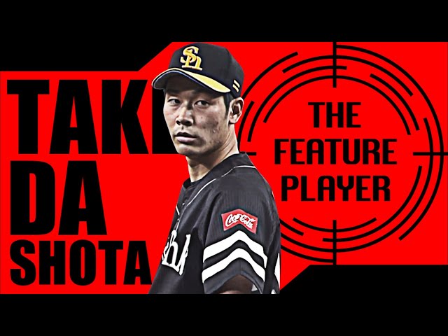 《THE FEATURE PLAYER》H武田 8回途中無失点の好投で今季初勝利!!