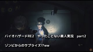 バイオハザードRE2　やったことない素人に実況させてみた　part2