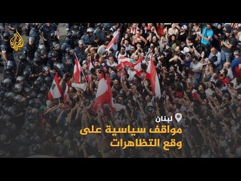 🇱🇧 نصر الله يرفض استقالة الحكومة اللبنانية والشارع يطالب برحيلها.. من ينتصر؟