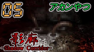 今さら！影廊 -Shadow Corridor- 製品版 #05 -実況プレイ-