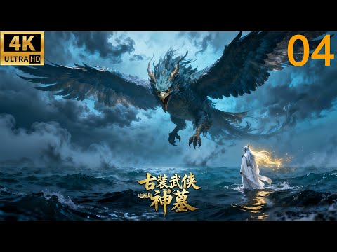 2026最新电影！武动乾坤之神墓！废柴小伙掉落悬崖得到祖符从此逆天改命！⚔️EP 04丨連續劇丨完整版丨中文字幕丨#杨洋  #柳岩  #完整版 #mvoies #chinesedrama