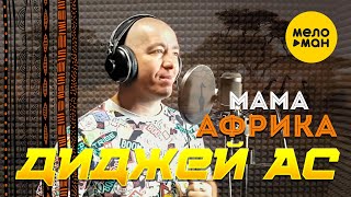 Диджей АС - Мама Африка