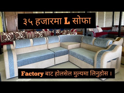 High Quality Sofa in Nepal . ३५ हजार देखि नै L सोफाहरु Factory बाटै लिनुहोस ।