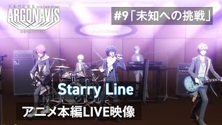 Download lagu 【アニメLIVE映像】Starry Line ―#9「未知への挑戦」【TVアニメ「アルゴナビス from BanG Dream!」】 mp3