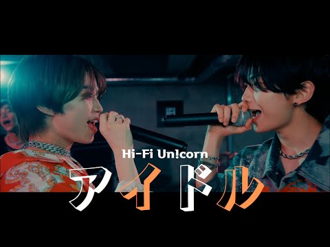 Hi-Fi Un!corn - "アイドル(YOASOBI)" COVER