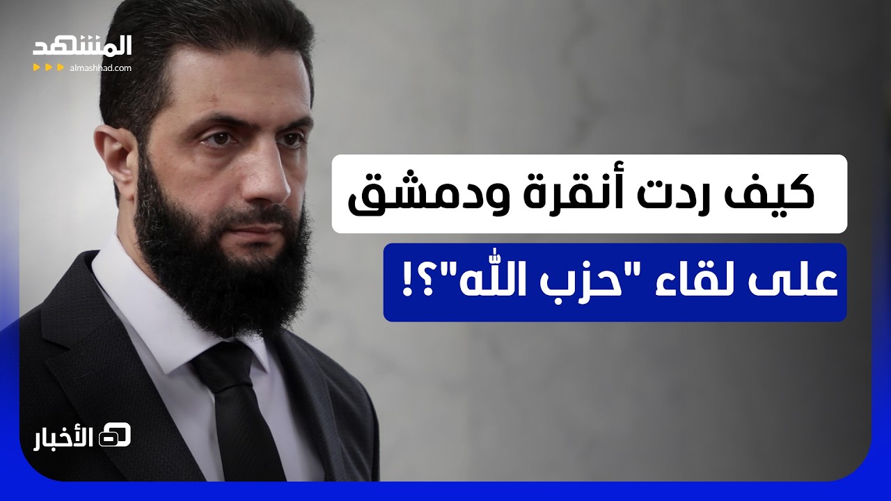 إعلام لبناني محسوب على "حزب الله" يتحدث عن لقاء تركيا السري مع دمشق! - نشرة الي?
