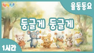 Download lagu [1시간 연속재생]⭐모두 다함께 손을잡고~ 동요 '둥글게 둥글게' 연속듣기😄율동동요 | 인기동요 | 유치원동요 | 어린이동요 | 창작동요 | 키즈카페 | Kids Songs mp3