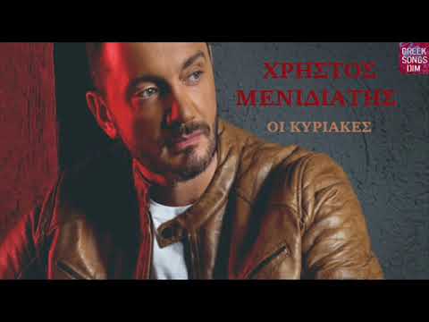 Χρήστος Μενιδιάτης Οι Κυριακές / Hristos Menidiatis I kiriakes