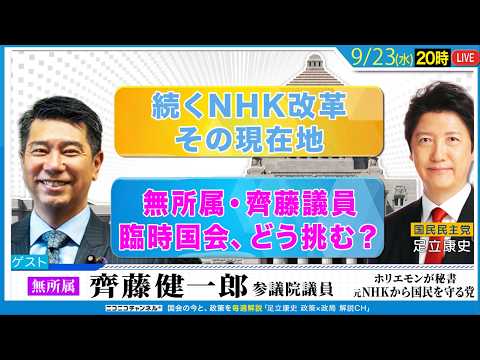 無所属・齊藤議員は、臨時国会にどう挑む？/ 続くNHK改革、その現在地