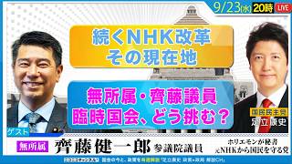 無所属・齊藤議員は、臨時国会にどう挑む？/ 続くNHK改革、その現在地