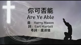 你可否能(Are Ye Able)粵語