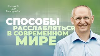 Как избежать плохой судьбы, влияя на людей (Торсунов О. Г.)