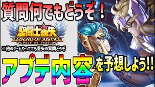 【 #聖闘士星矢レジェンドオブジャスティス  】 #225 次のアプデはどうなる？予想していこう　【ネタバレあり】ドラクエ1＆2初見実況
