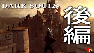 #7【初見DARK SOULS リマスタード】改めて"アノール・ロンド"からスタートするダクソ攻略配信 前編