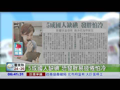 5成國人缺碘 恐發胖易疲倦怕冷