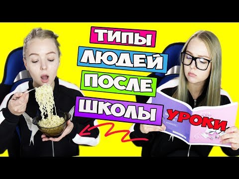 ТИПЫ ЛЮДЕЙ ПОСЛЕ ШКОЛЫ / ТЫ ТОЧНО УЗНАЕШЬ СЕБЯ | ЕСТЬ 2 ТИПА ЛЮДЕЙ | Алиса Лисова