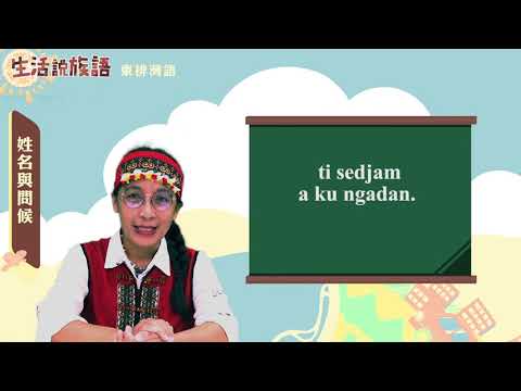 生活說族語 07東排灣語 02姓名與問候