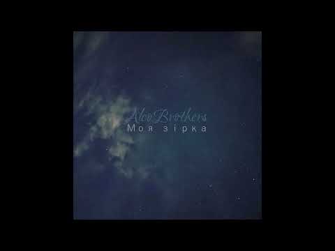 ALCO Brothers  -  Моя зірка