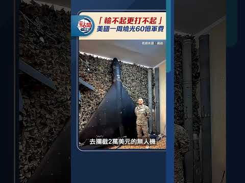 「輸不起更打不起」　美國一周燒光60億軍費