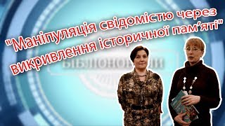 "Маніпуляція свідомістю через викривлення історичної пам’яті"