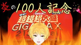 【100人突破記念！】激辛超(ryやきそば食べて祝う♡【GIGAMAX】