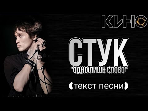 КИНО - "Стук" текст песни