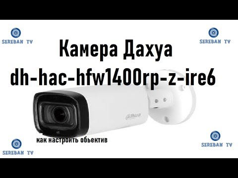Видеокамеры AHD/TVI/CVI/CVBS Камера Дахуа dh-hac-hfw1400rp-z-ire6
