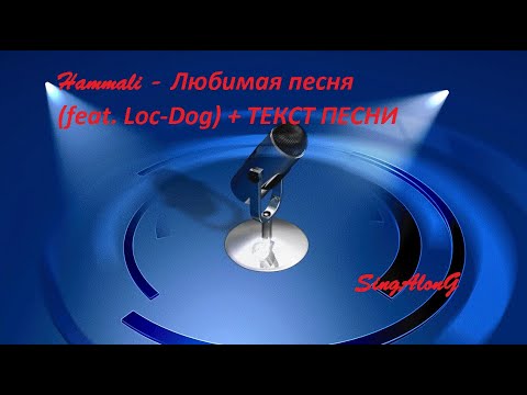 Hammali - Любимая песня (feat. Loc-Dog) I Текст песни I Попробуй подпевать
