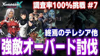 ゼノクロDE調査率100%挑戦：強敵オーバード討伐【ゼノブレイドクロス ディフィニティブ・エディション】