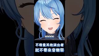 不尊重其他演出者就不要來音樂祭 #hololive  #星街すいせい #hololive中文翻譯