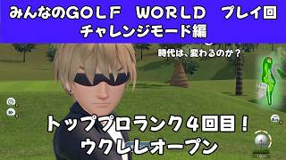 ＃52（みんなのＧＯＬＦ　ＷＯＲＬＤプレイ回）チャレンジモード編　トッププロランク４回目！ウクレレオープン