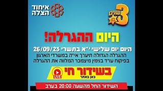 רגע השיא הגיע: שידור חי מהגרלת הענק של איחוד הצלה