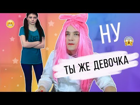 ТЫ ЖЕ ДЕВОЧКА | ЭТО ЗНАКОМО КАЖДОЙ ДЕВОЧКЕ