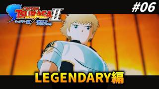 【IFルート】ワイの噂で再びチャンバを走らせる #6【キャプテン翼2 WORLD FIGHTERS 】