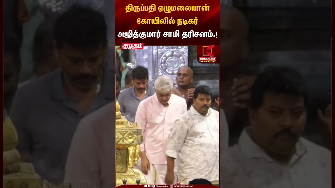 Tirupathi Temple | திருப்பதி ஏழுமலையான்கோயிலில் நடிகர் அஜித்குமார் சாமி தரிசனம்.! | Kumudam News