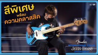 Video thumbnail for สีพิเศษ พร้อมความคลาสสิค | Fender International Color Jazz Bass Limited Edition by musicconceptthailand
