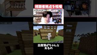 【マイクラマルチ】視聴者拠点を咀嚼【マインクラフト】#マイクラ #マインクラフト #マイクラマルチ #切り抜き #おすすめ