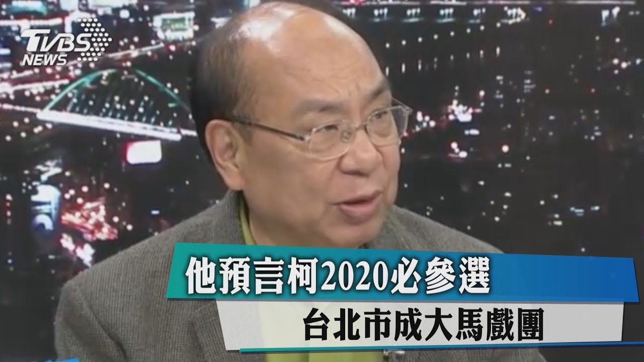 他預言柯2020必參選 台北市成大馬戲團