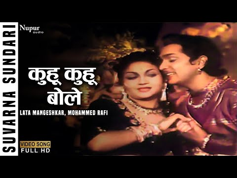 Kuhu Kuhu Bole Koyaliya | Lata Mangeshkar, Mohammed Rafi | Suvarna Sundari (1957) | Old Hindi Songs