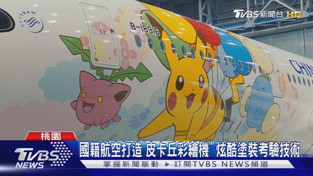 A350有皮卡丘!國籍航空動員33人噴繪 「這細節」藏台味