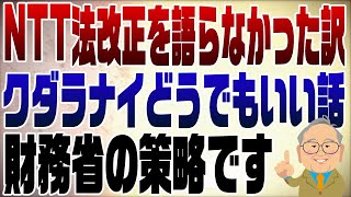 1005回 NTT法改正について