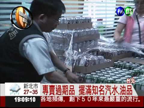 更改有效日 過期汽水流入市面!