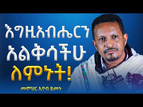 የአብዛኛውን ሰው አስተሳሰብ የሚቀይር አስደናቂ ትምህርት! -  አዲስ ስብከት - በመምህር እዮብ ይመኑ - Memihir Eyob Yimenu