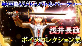 【戦国BASARAバトルパーティー】浅井長政(cv:辻谷耕史  )  ボイスコレクション集