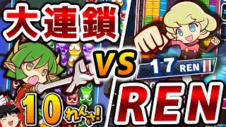 ぷよぷよ大連鎖VSテトリス大REN鎖！火力対決を制せよ【ゆっくり実況/ぷよぷよテトリスS】