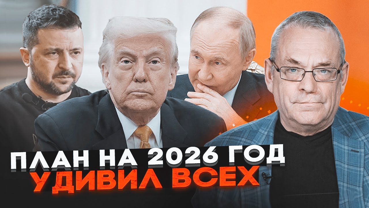 🔥План Кремля на 2026 шокував! ЯКОВЕНКО: Трамп зрозуміє, що путін його знову об?