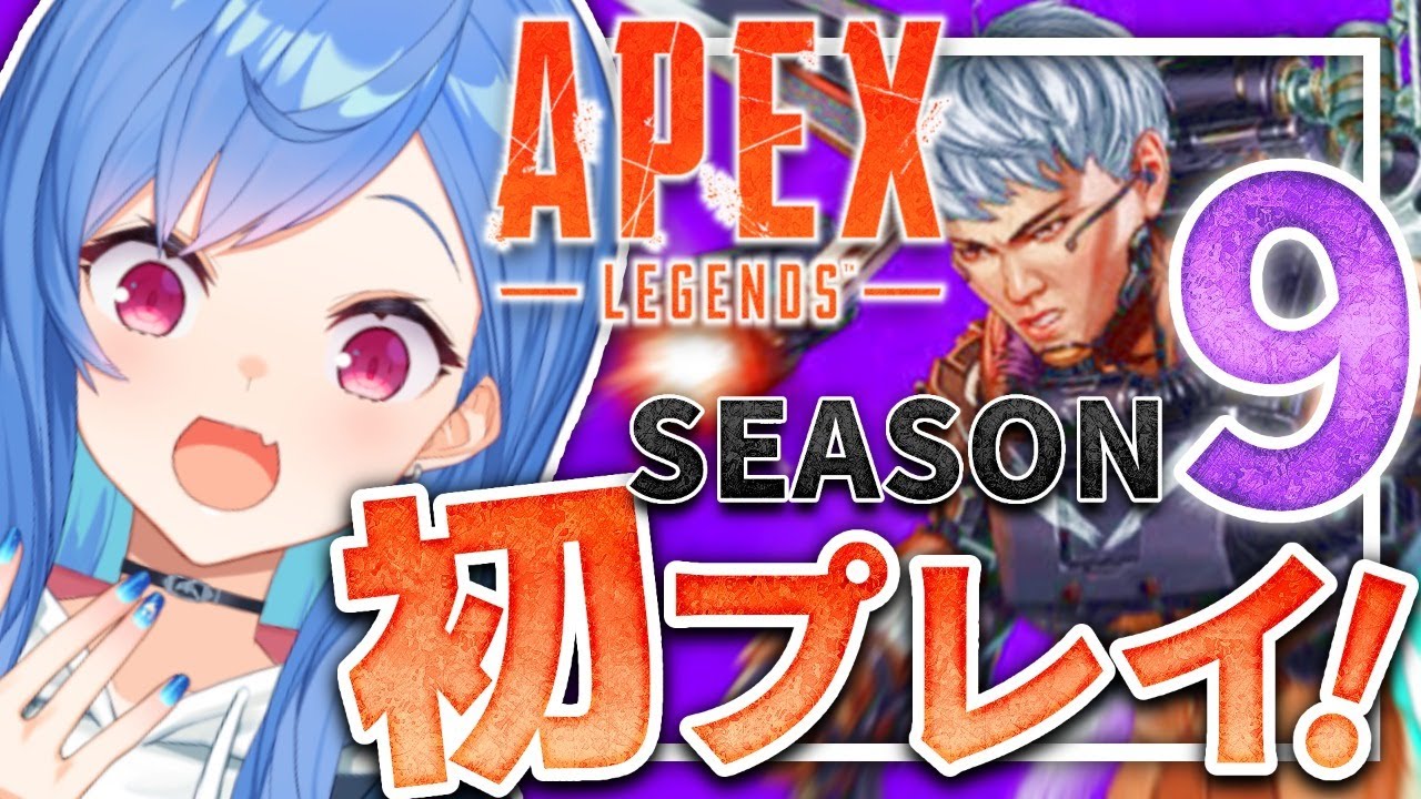 【APEX】初のシーズン９！弓とか新レジェとか触りたい！【西園チグサ/にじさんじ】